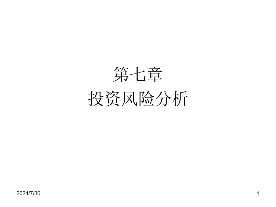 投资风险分析PPT课件_第1页