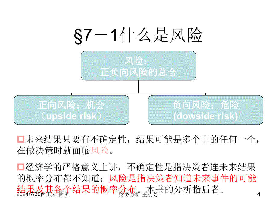 投资风险分析PPT课件_第4页