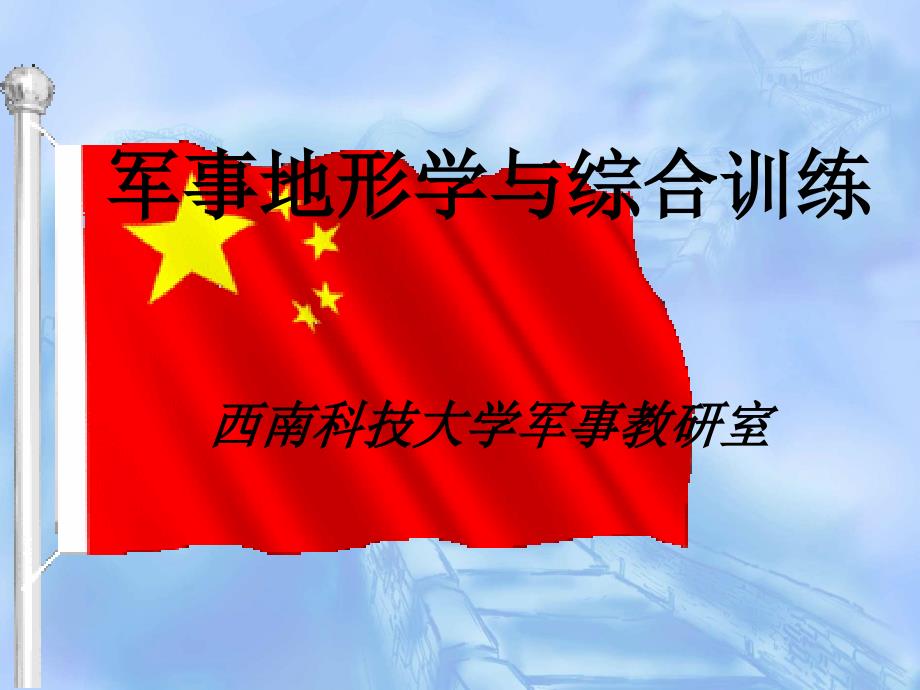 军事理论军事地形学PPT_第1页