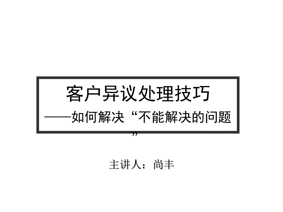 客户异议处理技巧培训讲义PPT(18张)课件_第1页