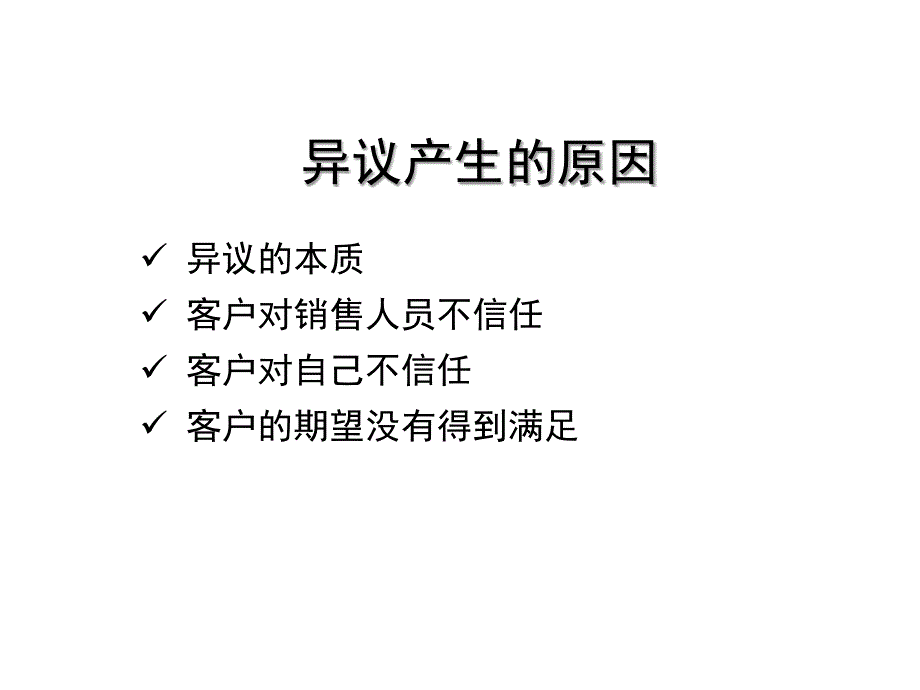 客户异议处理技巧培训讲义PPT(18张)课件_第3页