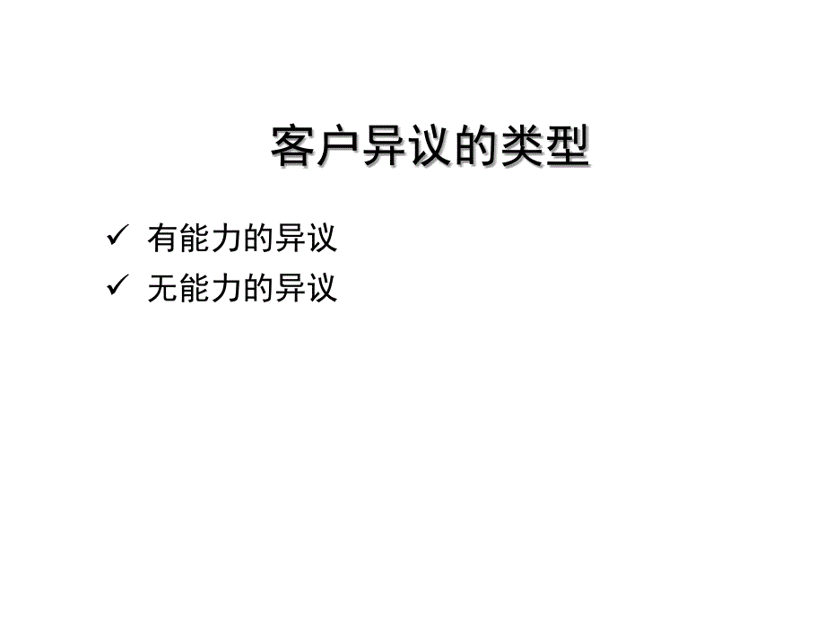 客户异议处理技巧培训讲义PPT(18张)课件_第4页