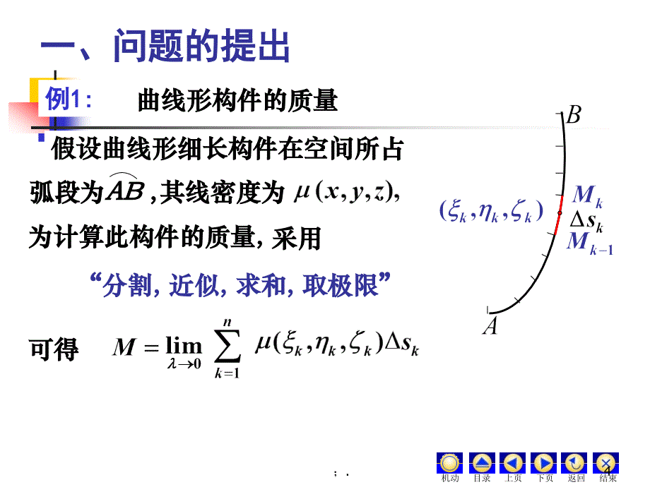 第一类曲线积分2ppt课件_第4页