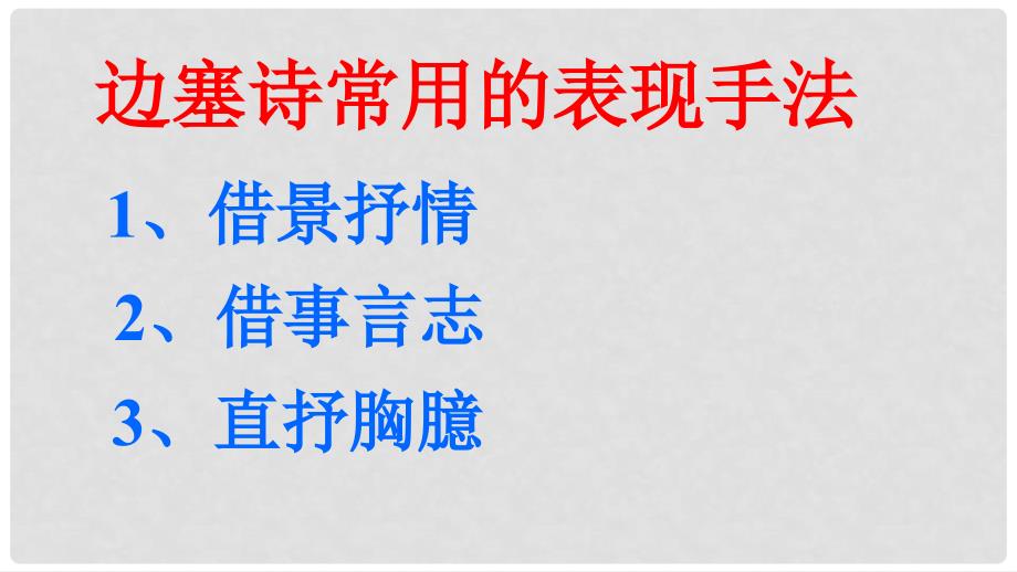 八年级语文上册 第五单元 比较 探究 边塞诗歌三首 边塞诗课件 北师大版_第4页