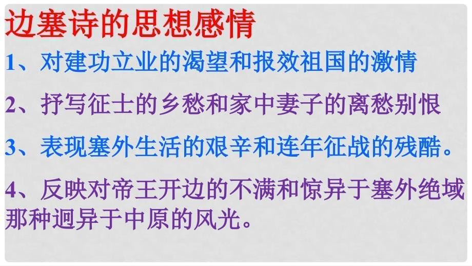 八年级语文上册 第五单元 比较 探究 边塞诗歌三首 边塞诗课件 北师大版_第5页