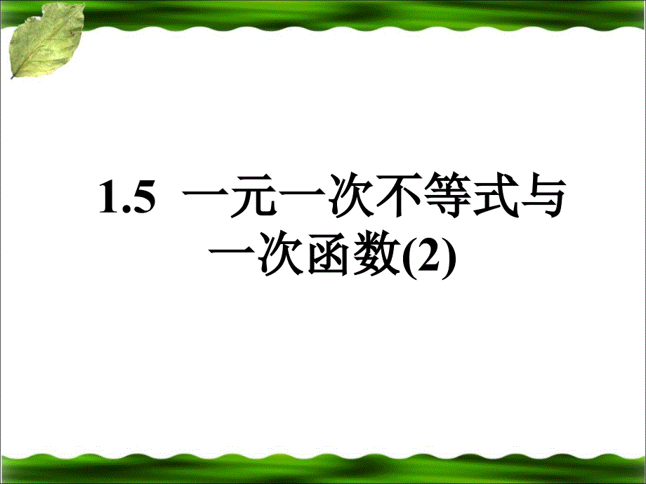 《一元一次不等式与一次函数》2_第1页