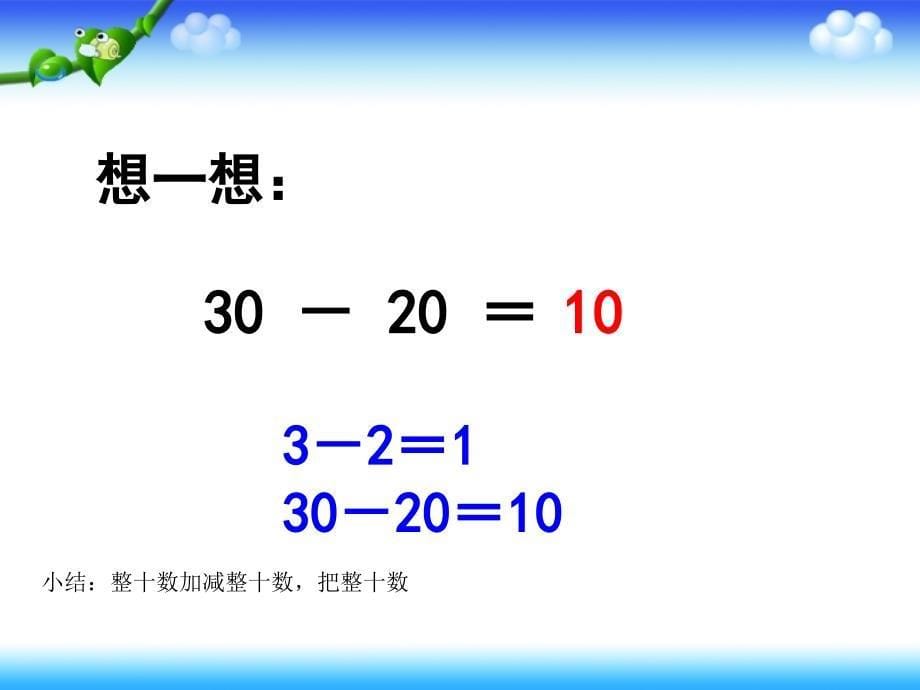 《整十数加、减整十数》教学课件_第5页