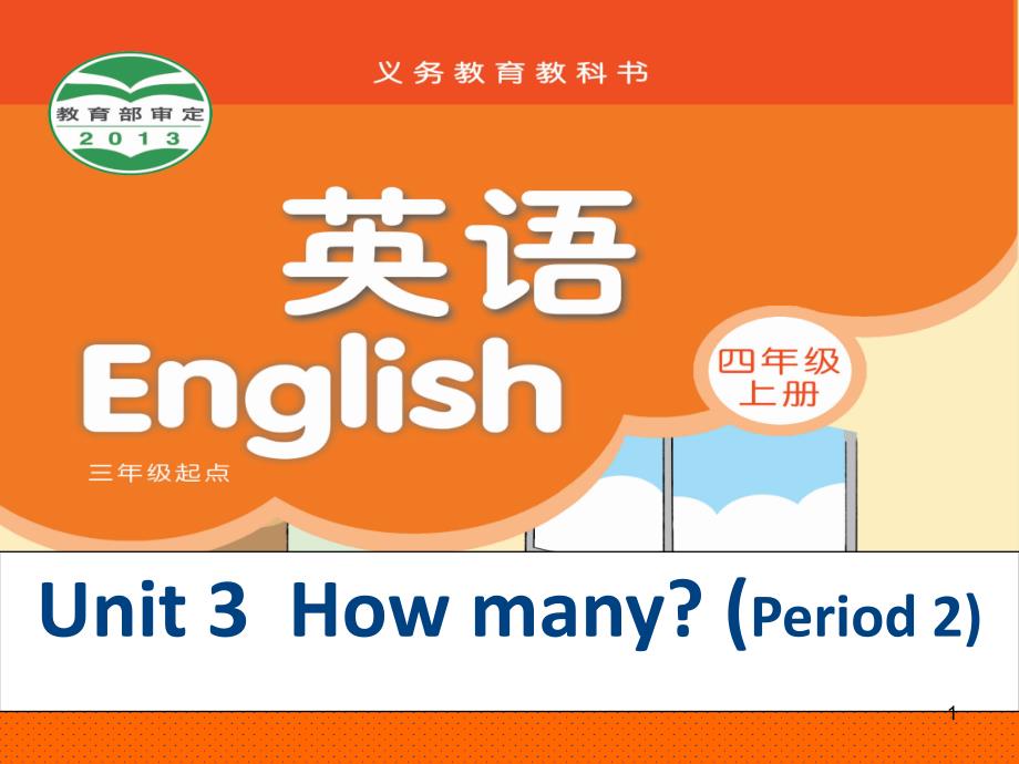 新教材译林四年级上册4AUNIT3HOwmany第二课时课堂PPT_第1页