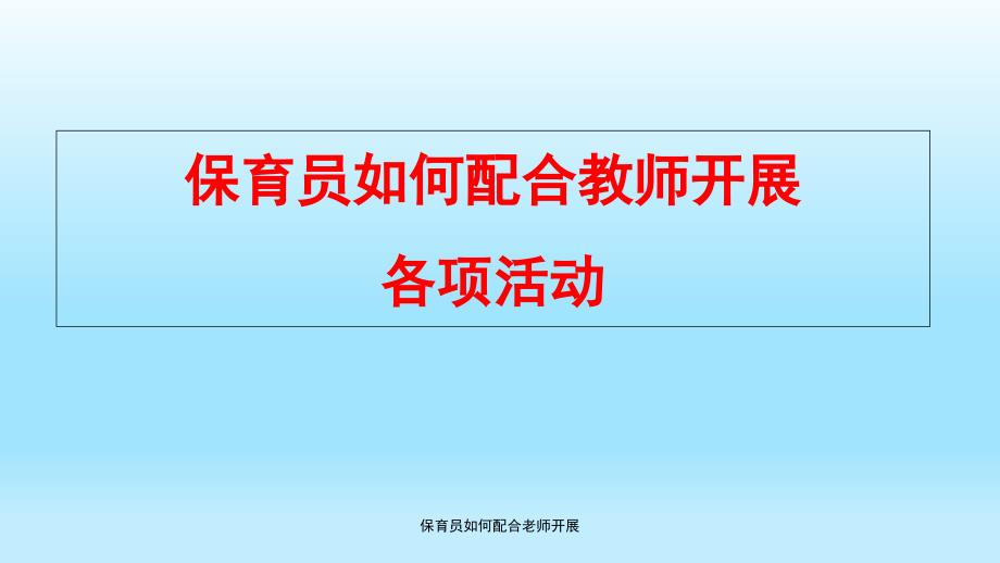 保育员如何配合老师开展课件_第1页