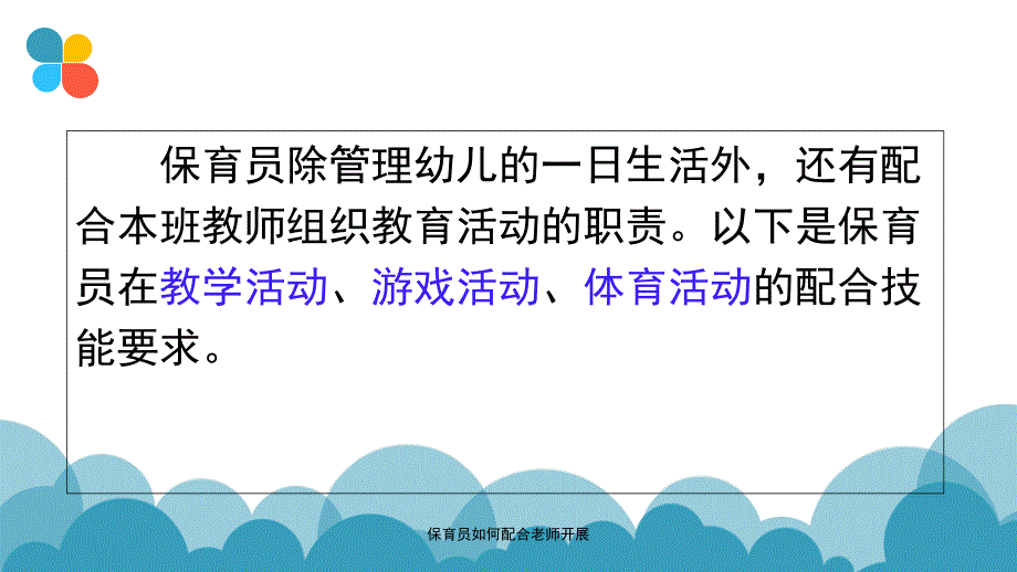 保育员如何配合老师开展课件_第2页