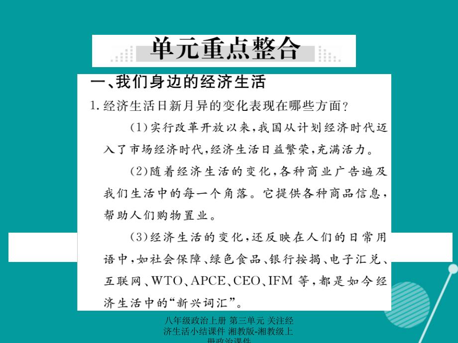 最新八年级政治上册第三单元关注经济生活小结课件湘教版湘教级上册政治课件_第4页