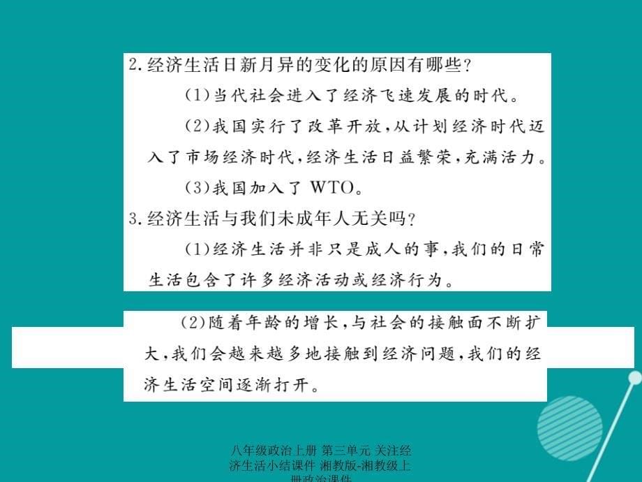 最新八年级政治上册第三单元关注经济生活小结课件湘教版湘教级上册政治课件_第5页