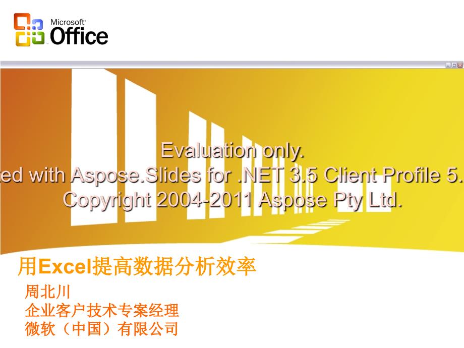 用Excel提高数据分析效率.ppt_第1页