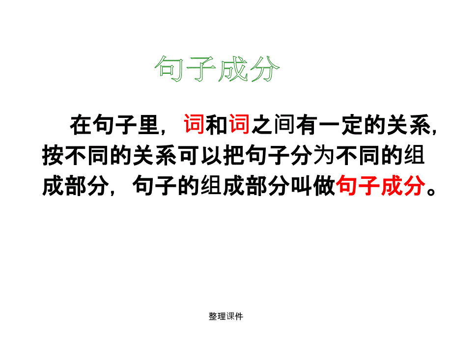 讲解主谓宾定状补简单易懂优秀_第2页