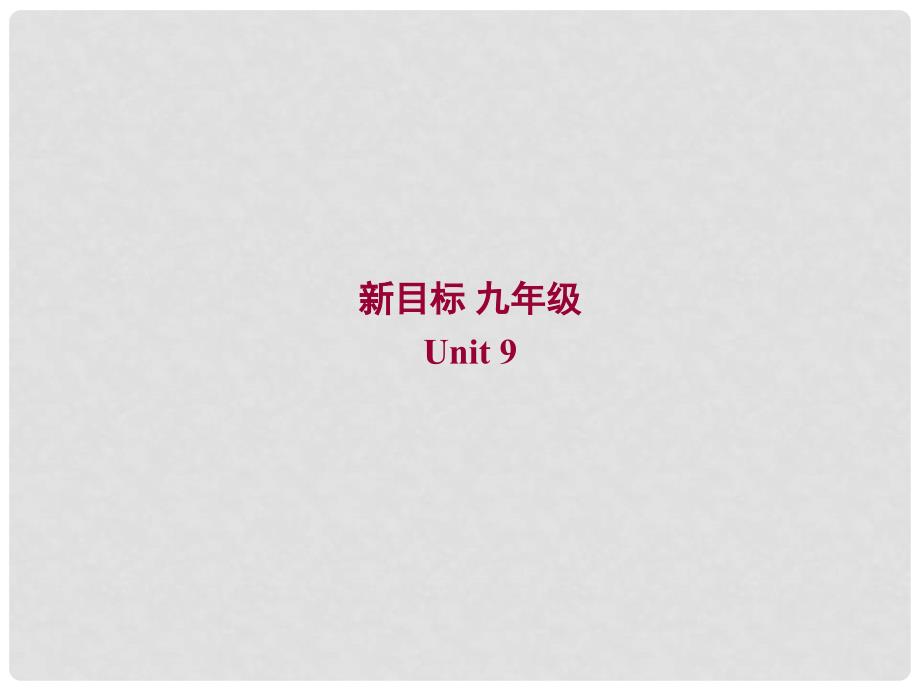 广东省珠海九中九年级英语全册《Unit 9 When was it inventedSection B 1》课件 人教新目标版_第1页