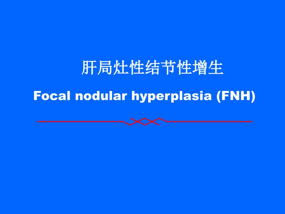 fnh肝局灶性结节性增生_第1页