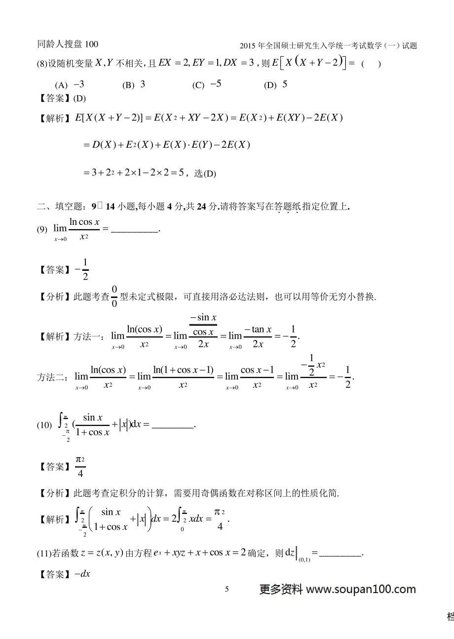 2015年考研数学一真题及答案(完整版)_第5页