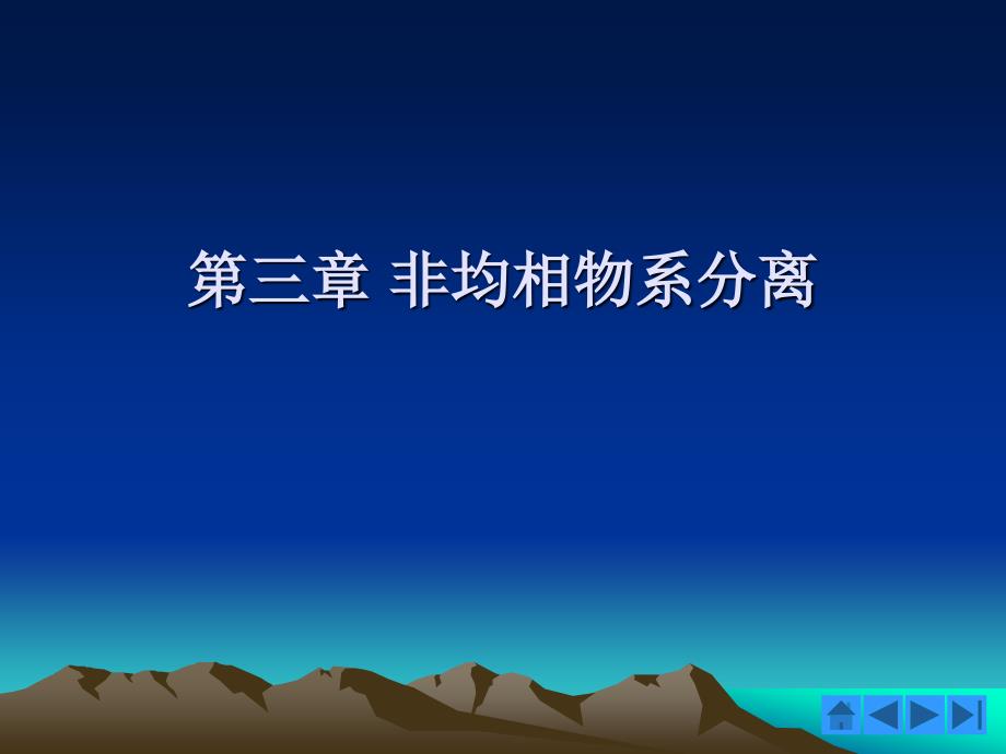 非均相物系的分离和固体流态化_第1页