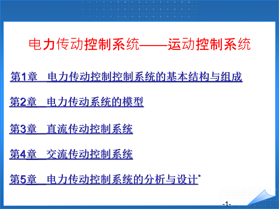 电力传动控制系统——运动控制系统(习题解答)(汤天浩)_第1页