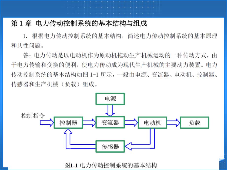 电力传动控制系统——运动控制系统(习题解答)(汤天浩)_第2页