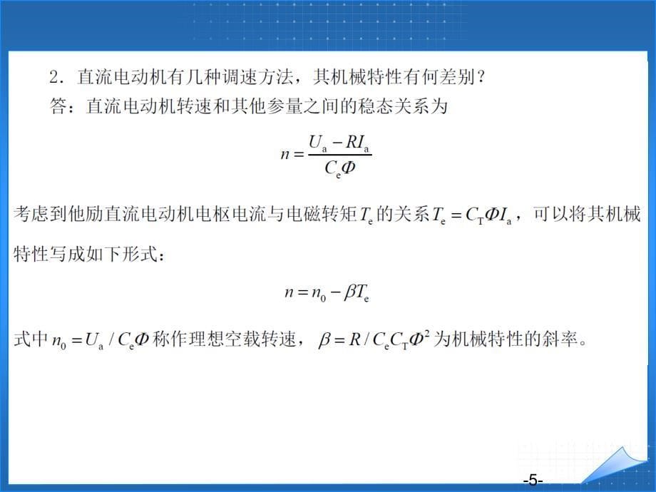 电力传动控制系统——运动控制系统(习题解答)(汤天浩)_第5页