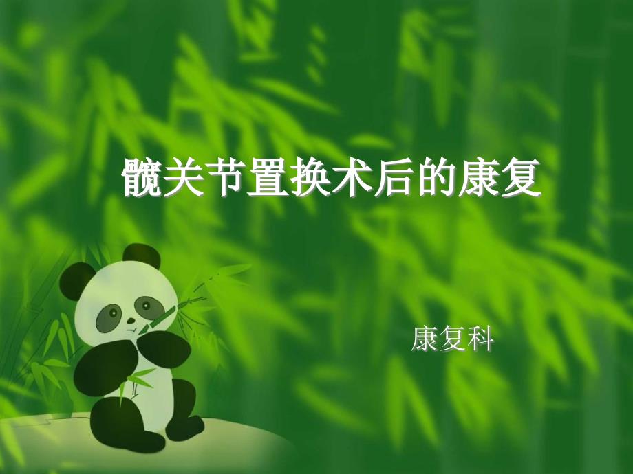 髋关节置换术后_第1页