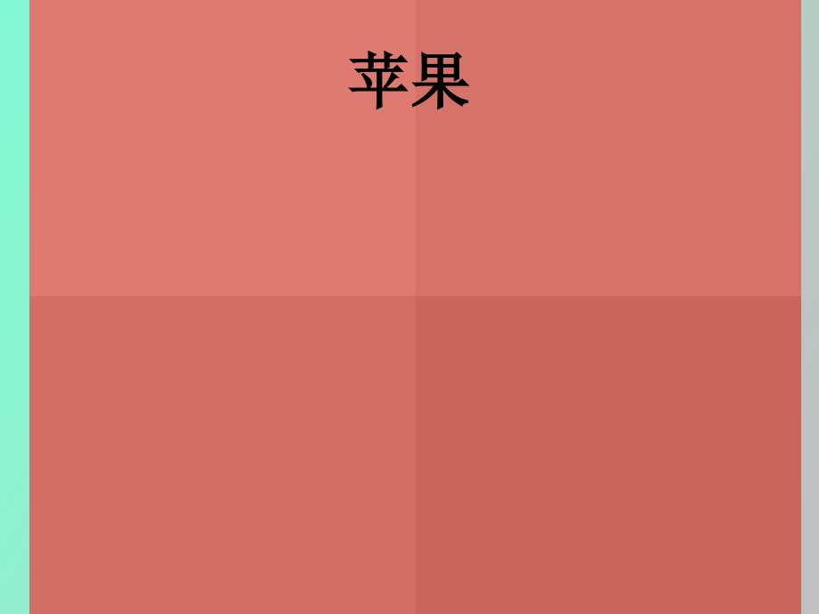 水果名称图片收集_第1页
