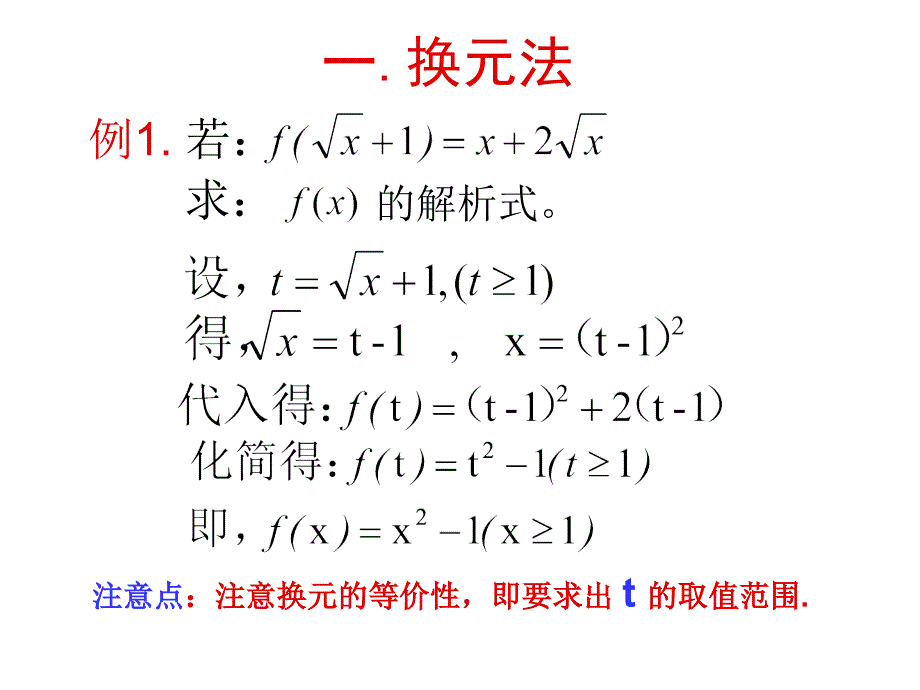 高一数学求函数解析式方法_第1页