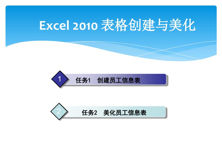Excel表格创建与美化课件.ppt_第1页