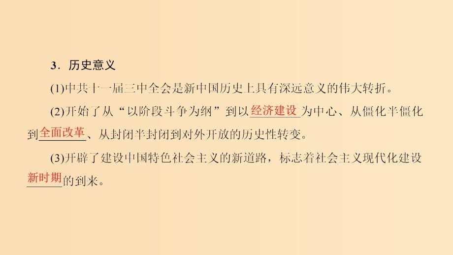 2018秋高中历史 专题3 中国社会主义建设道路的探索 二 伟大的历史性转折课件 人民版必修2.ppt_第5页