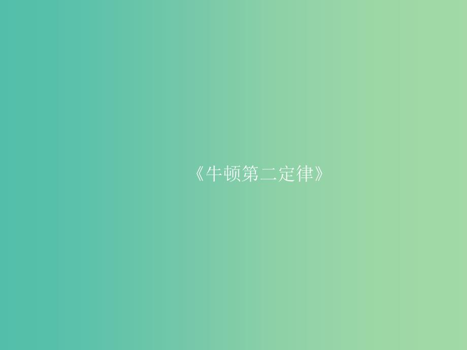 高中物理 第四章 第三节 牛顿第二定律课件1 新人教版必修1.ppt_第1页