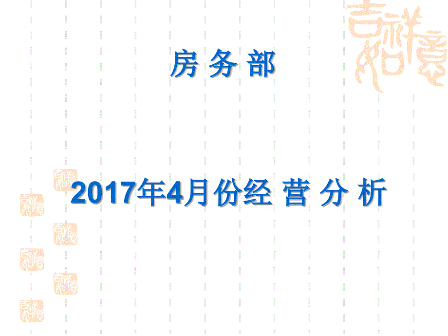 房务部--2017年4月经营分析_第1页