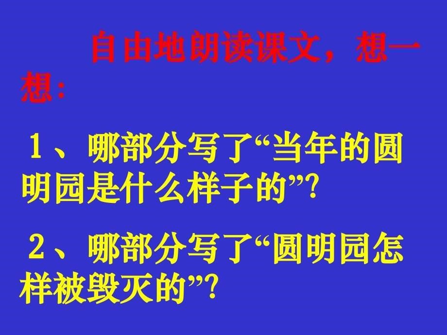 人教版小学语文五年级上册《圆明园的毁灭》PPT课件_第5页