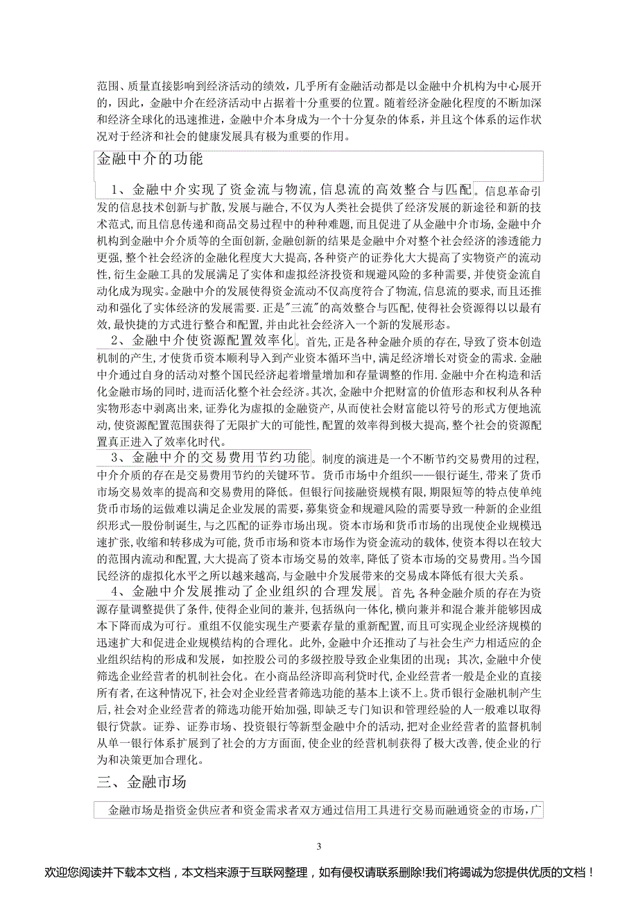 金融中介和金融市场优劣比较(终稿)022337_第3页