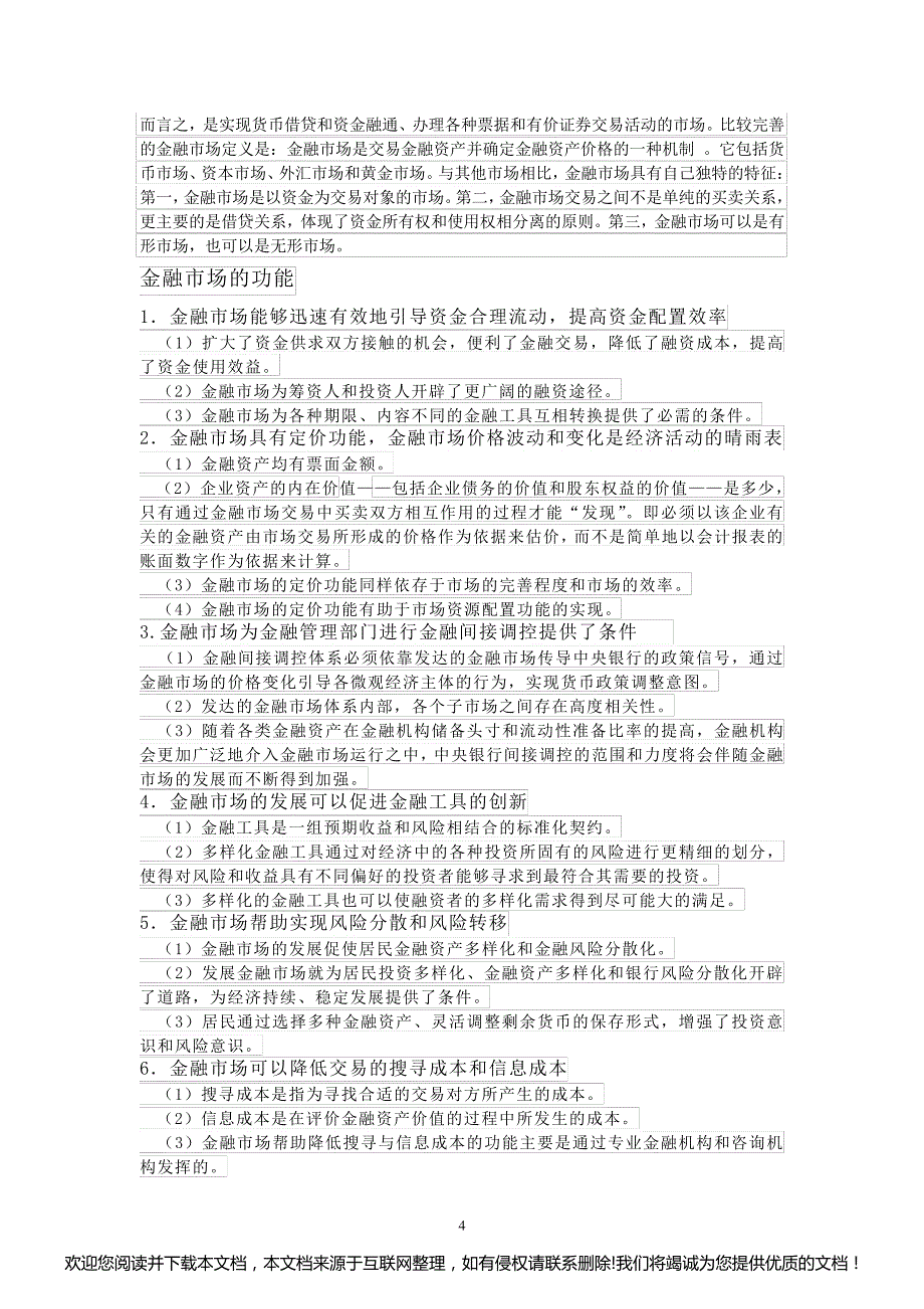 金融中介和金融市场优劣比较(终稿)022337_第4页