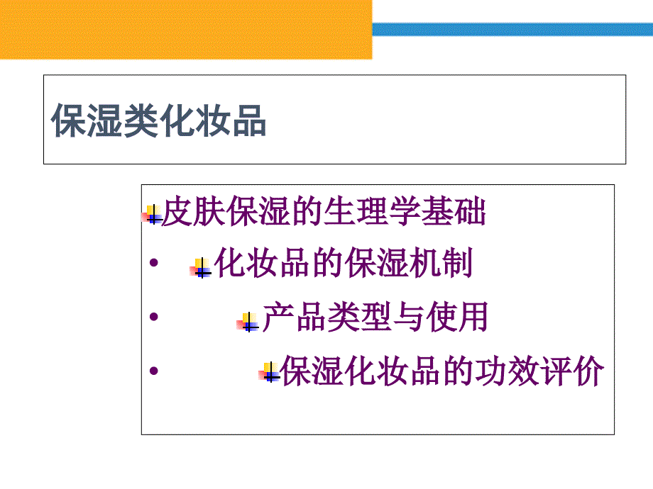 《保湿类化妆品》PPT课件_第2页