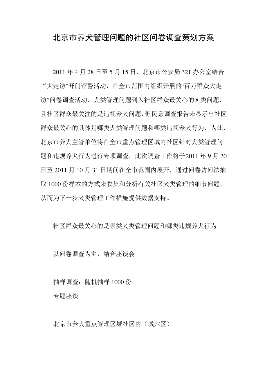 北京市养犬管理问题社区问卷调查策划案修改版_第1页