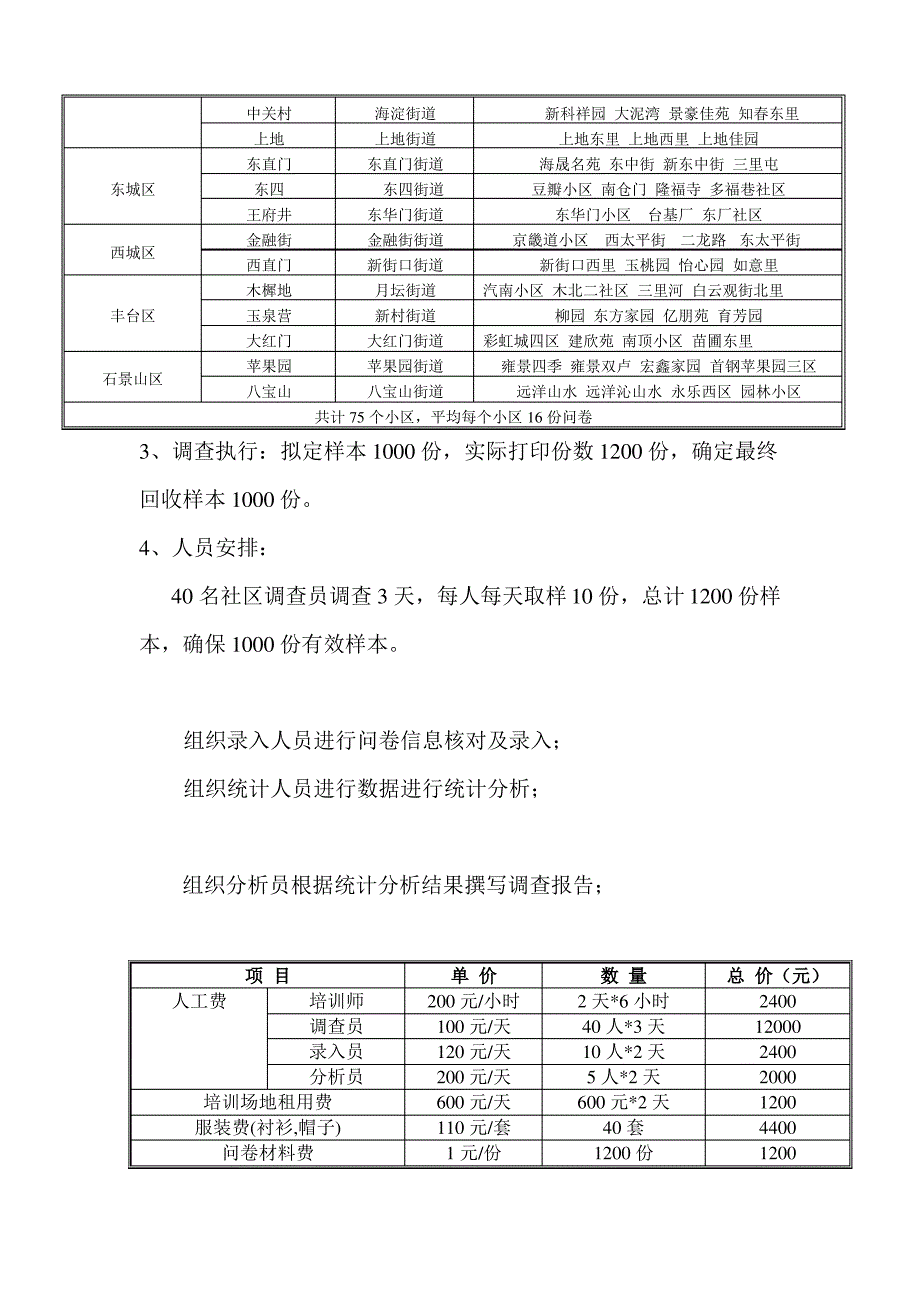 北京市养犬管理问题社区问卷调查策划案修改版_第3页