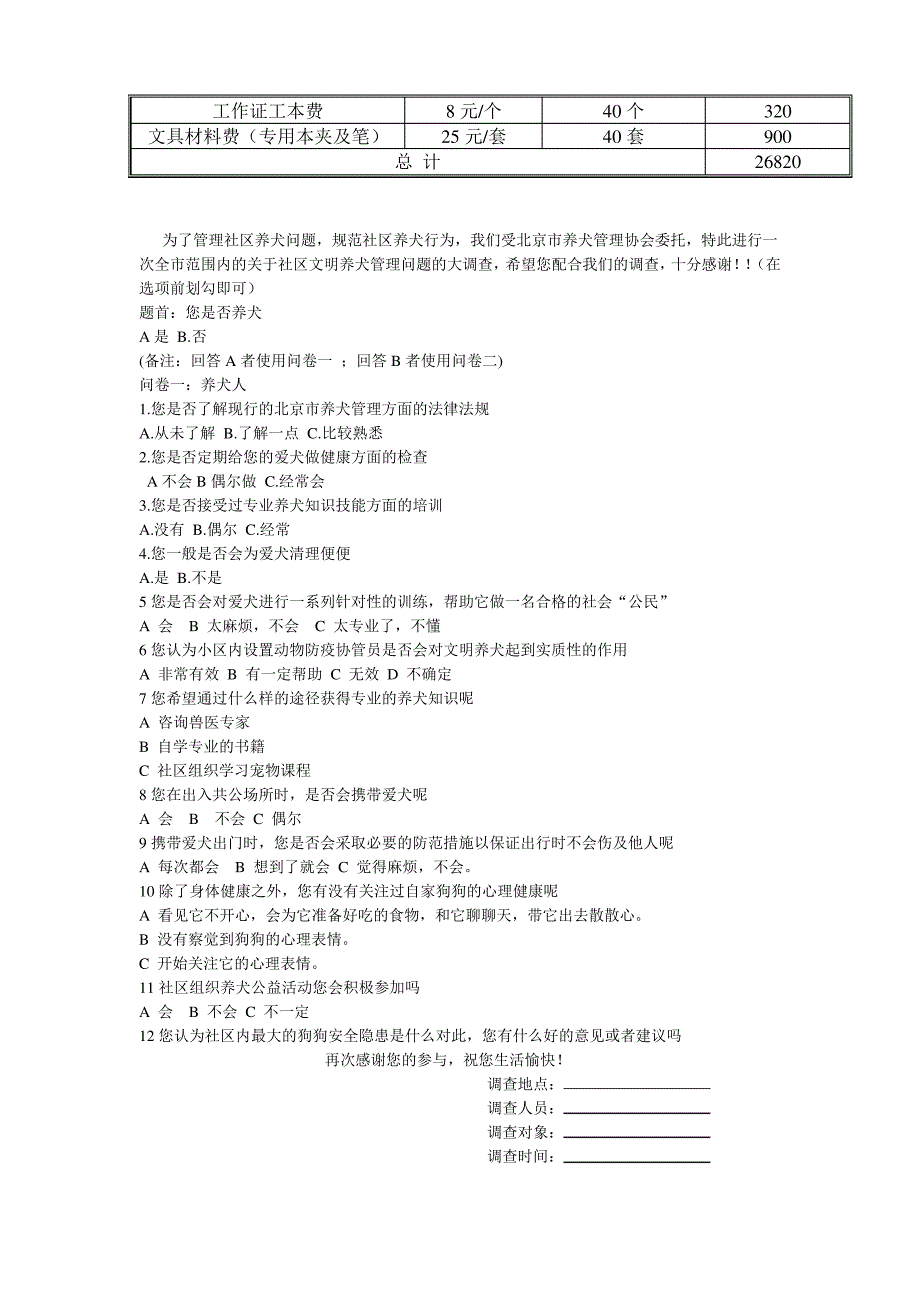 北京市养犬管理问题社区问卷调查策划案修改版_第4页