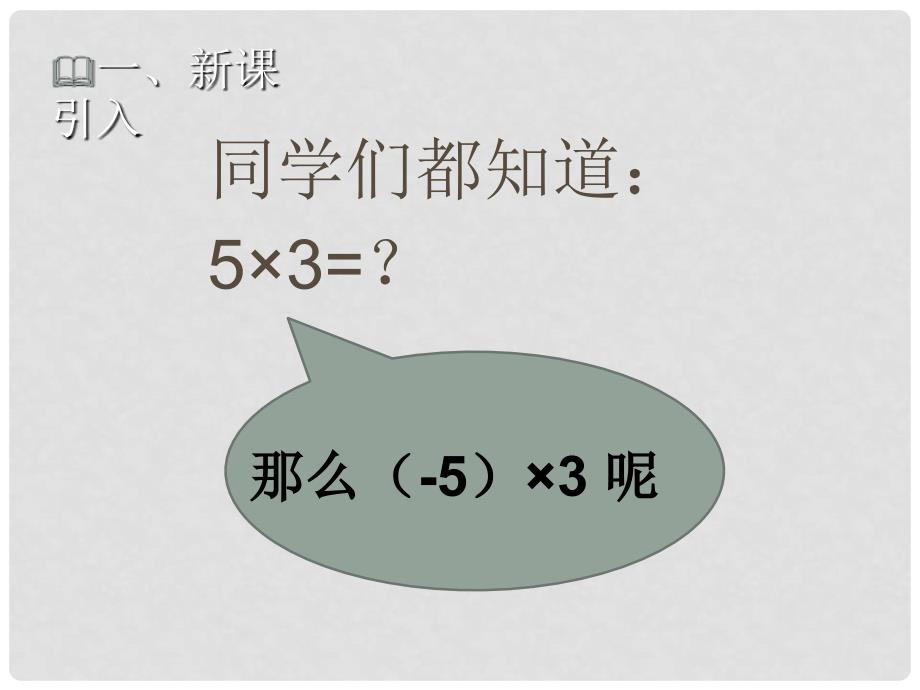 七年级数学上册 第1章 有理数 1.5.1 有理数的乘法教学课件 （新版）湘教版_第2页