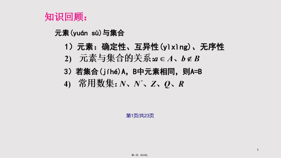 111集合的含义与表示2实用教案_第1页