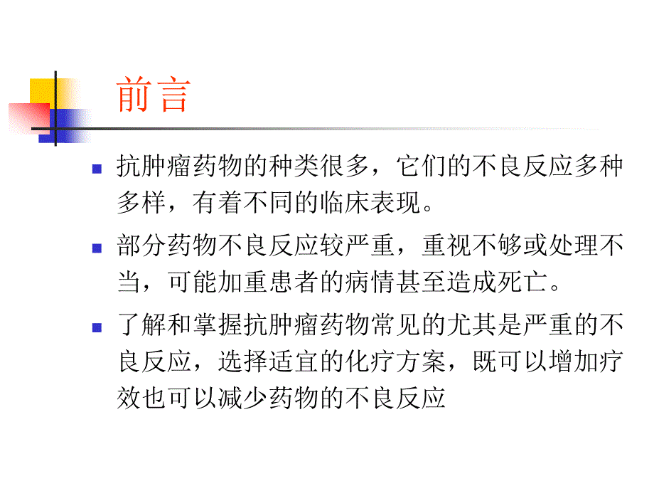 抗肿瘤药物的常见不良反应及相应对策_第3页