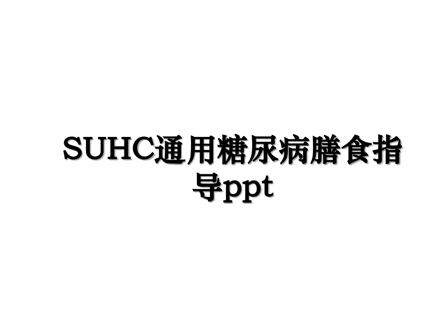 SUHC通用糖尿病膳食指导ppt_第1页