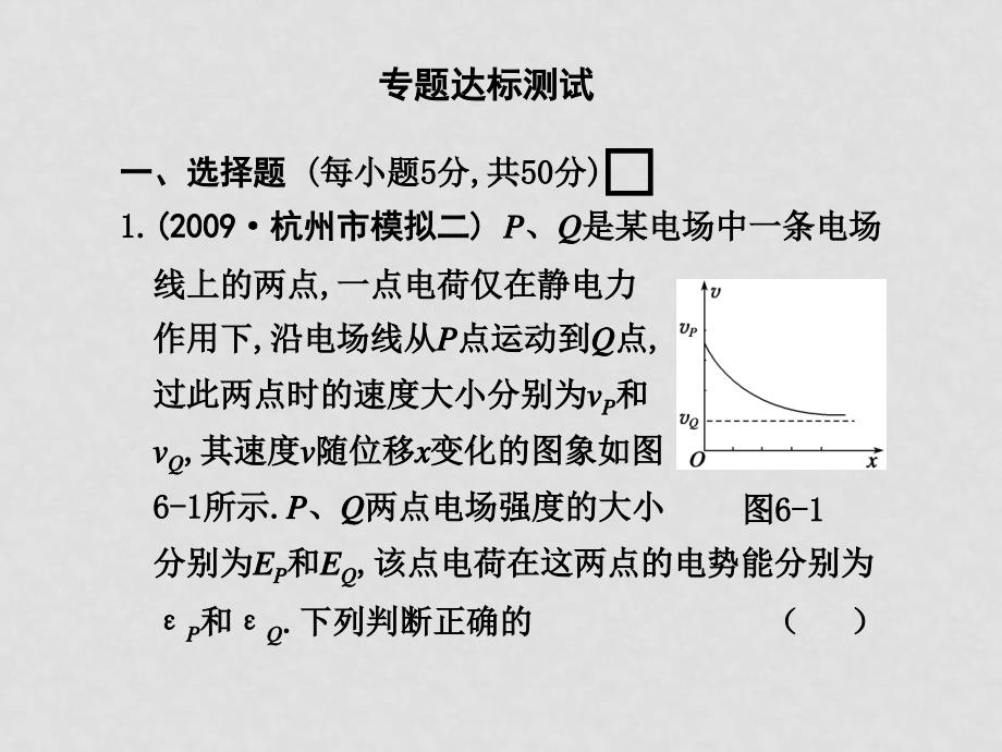 高中物理高考二轮专题复习课件（可编辑）：专题六专题达标测试（6）人教大纲版_第1页