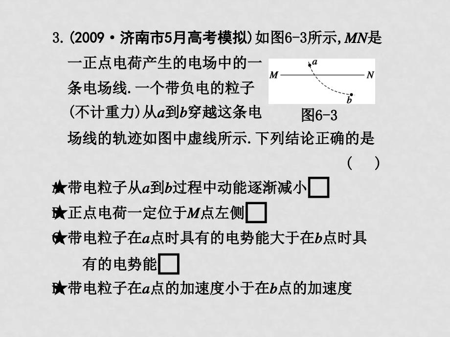 高中物理高考二轮专题复习课件（可编辑）：专题六专题达标测试（6）人教大纲版_第4页