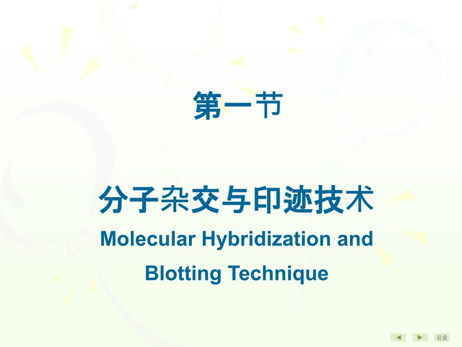 常用分子生物学技术的原理及其应用_第3页