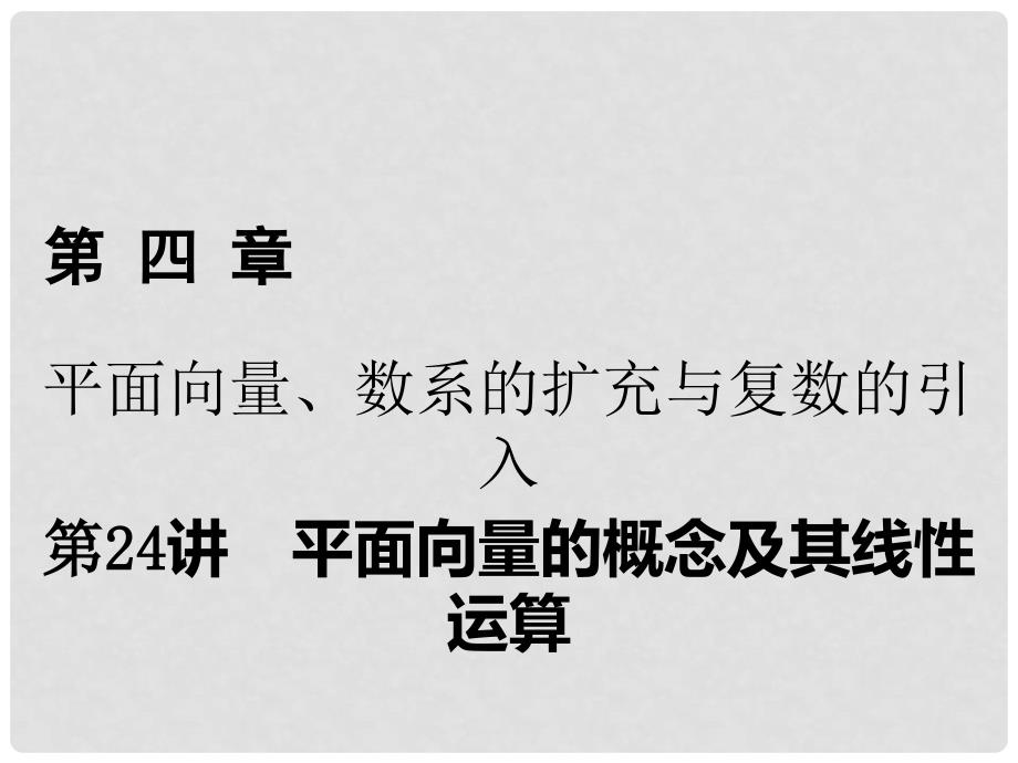 高考数学一轮复习 第四章 平面向量、数系的扩充与复数的引入 第24讲 平面向量的概念及其线性运算课件 理_第1页