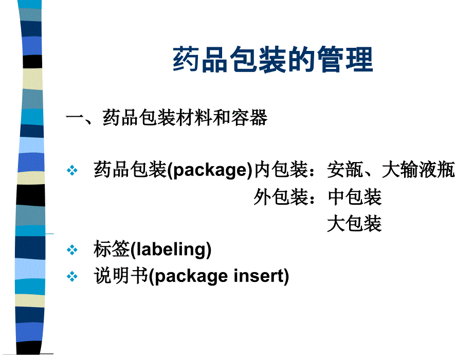 第三章之药品包装管理课件_第1页