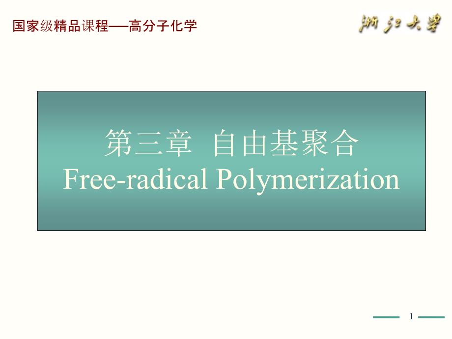 高分子化学第五版第3章课件PPT_第1页