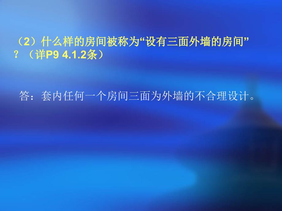 居住建筑节能设计标准讲义_第3页